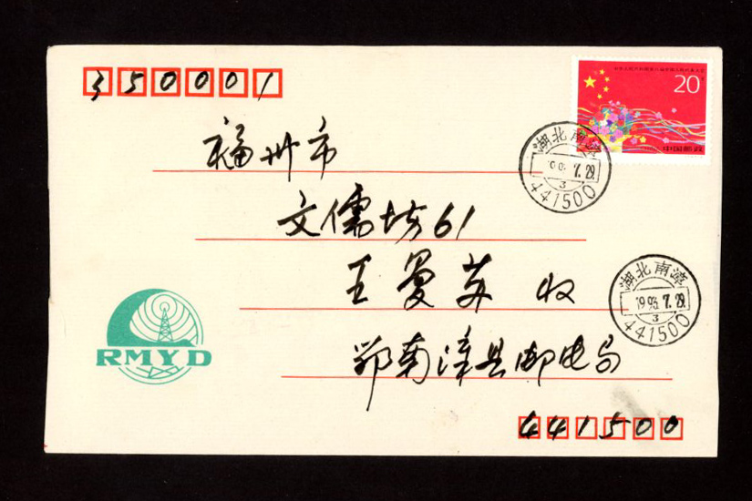 1993 July 29 Hubei Nan Zhang cover with Postal Surcharge Labels (2 images)