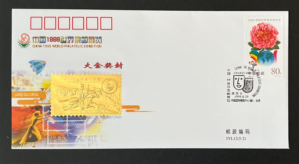 1999 presentation folder with three commemorative covers for the 1999 World Philatelic Exhibition (PRC 1999-4, Scott 2956) with award seals in gold, silver and bronze (4 images)