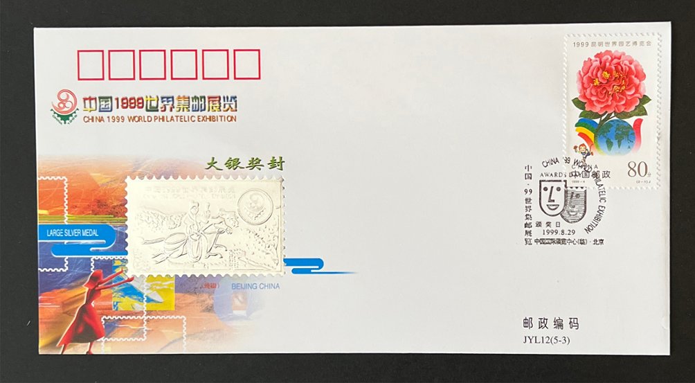 1999 presentation folder with three commemorative covers for the 1999 World Philatelic Exhibition (PRC 1999-4, Scott 2956) with award seals in gold, silver and bronze (4 images)
