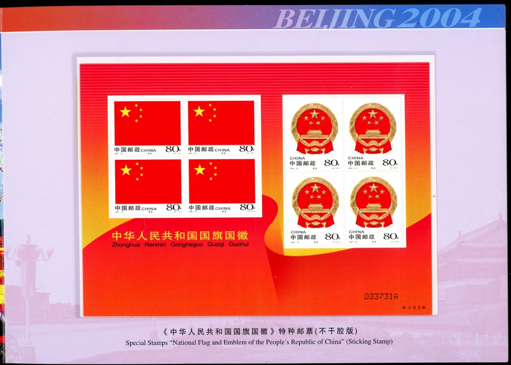 3304, 3392-3, souvenir presentation booklet of the 2004 International Stamp and Coin Expo, Beijing, with both perf.12-1/2 sheets referenced in the note following 3304 and the imperf. sheet referenced in the note following 3392-3