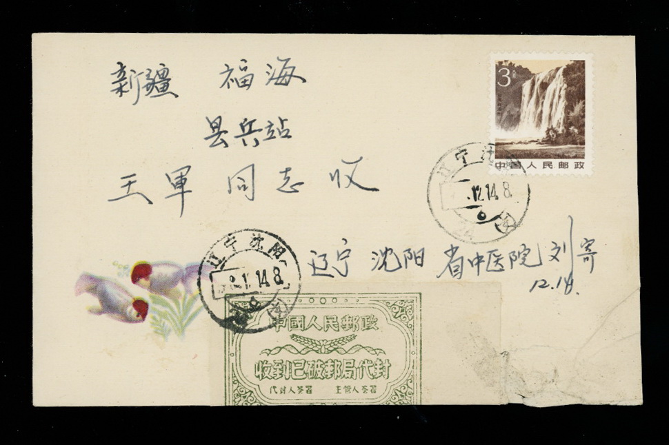 1984 cover with official postal seal - Shenyang, Liaoning to Fuhai, Sinkiang (2 images)