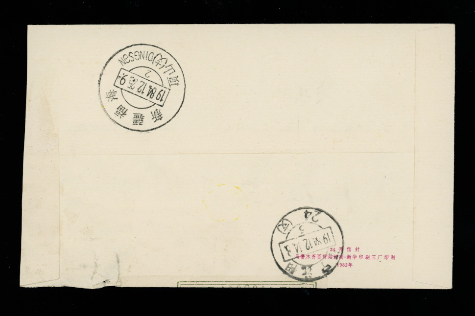 1984 cover with official postal seal - Shenyang, Liaoning to Fuhai, Sinkiang (2 images)