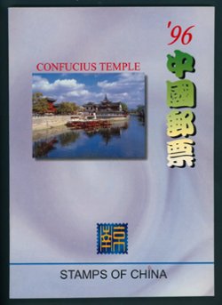 1996 year set of stamps and souvenir sheets in well bound presentation book PRC 1996-1 to 1996-31