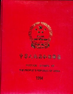 1994 year set as prepared by the PRC post office