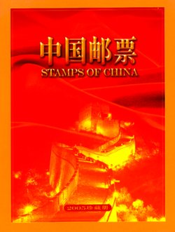 2005 year set as prepared by the PRC post office