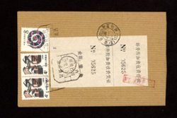 1990 Jan. 3 Registered Zhejiang Sui Changi cover with Postal Surcharge Label (2 images)