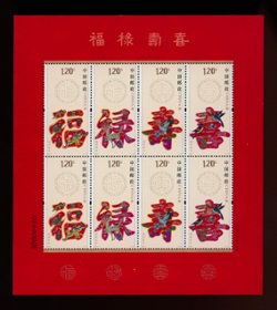 3996a Fu Lu Shou Xi in a miniature sheet of two each of 3993-96 PRC 2012-7