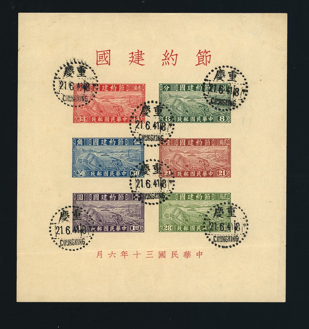 471 souvenir sheet with Chungking First Day Cancels. Some very light creasing and a small tear. Very scarce.