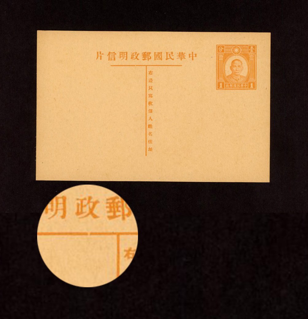1935 May 1 CSS PC-21 First print of Dr. SYS Postal Card, 1c in orange brown lighter shade, break in horiz bar of "T"