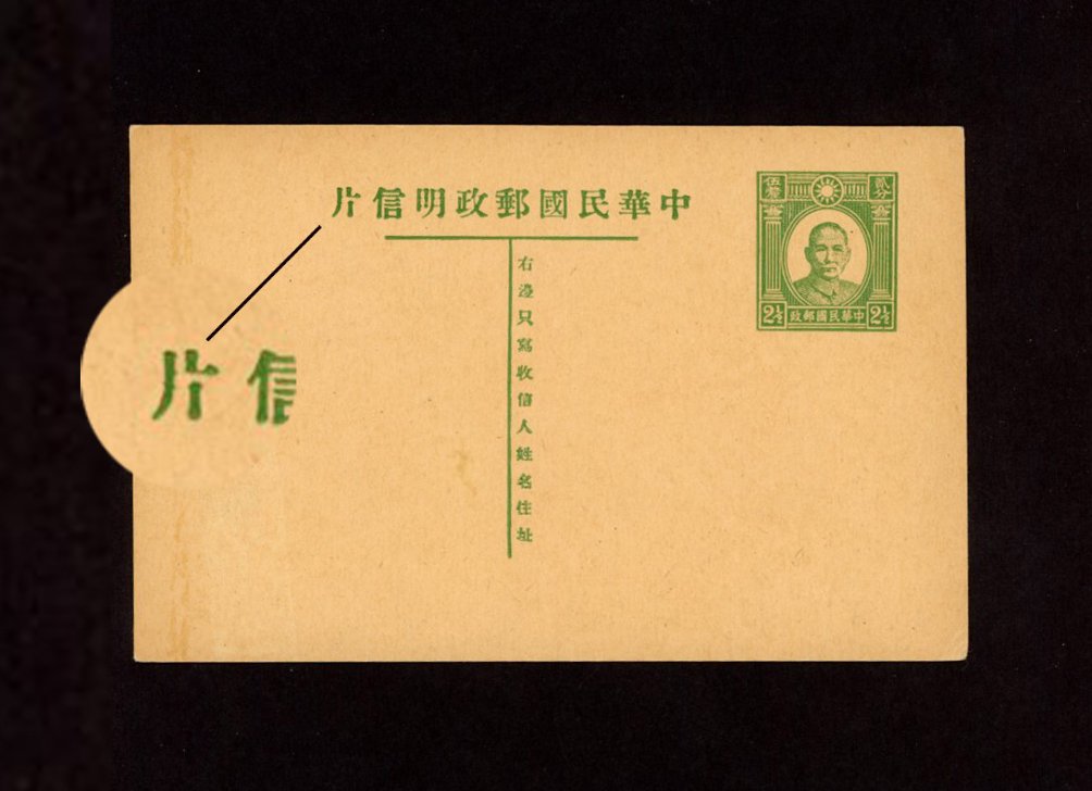 1935 May 1 CSS PC-22 First Print of Dr. SYS Postal Card, 2 1/2c in green, broken first Chinese character