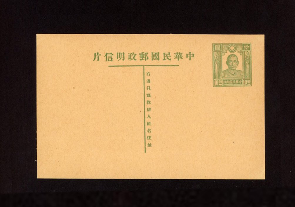 1946 Jul 31 CSS PC-27 Dr. SYS with Torch Postal Card, $10 on dark green