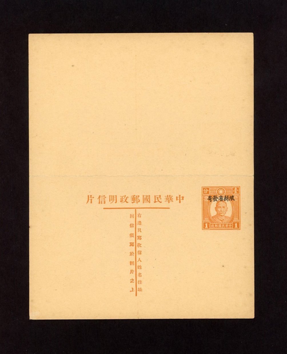1935 CSS PCDRC[SK]-4 Sinkiang Province Domestic Reply Card. Overprint "For use in Sinkiang" on Dr. SYS 1c + 1c in brown orange (2 images)