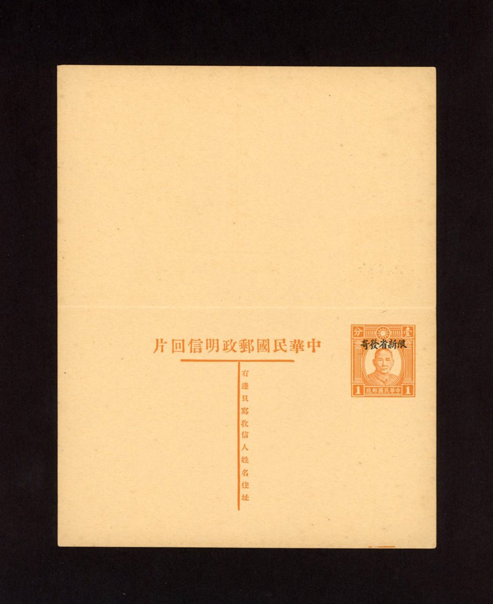 1935 CSS PCDRC[SK]-4 Sinkiang Province Domestic Reply Card. Overprint "For use in Sinkiang" on Dr. SYS 1c + 1c in brown orange (2 images)