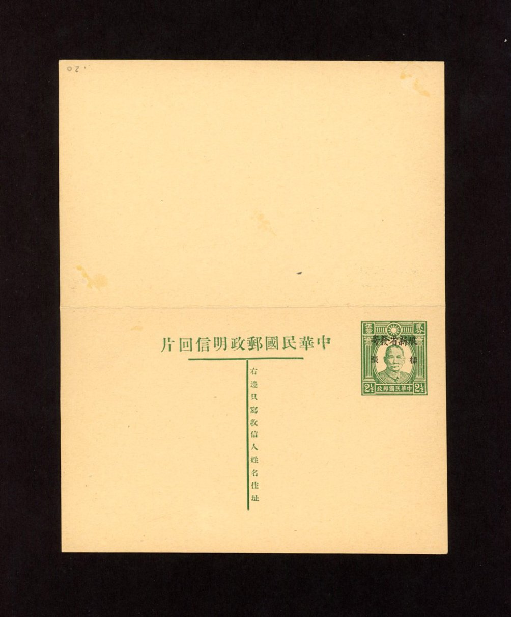 1935 CSS PCDRC[SK]-5 Sinkiang Province Domestic Reply Card. Overprint "For use in Sinkiang" on Dr. SYS 2 1/2c + 2 1/2c in green. Overprint Chinese character "Specimen" in black (2 images)