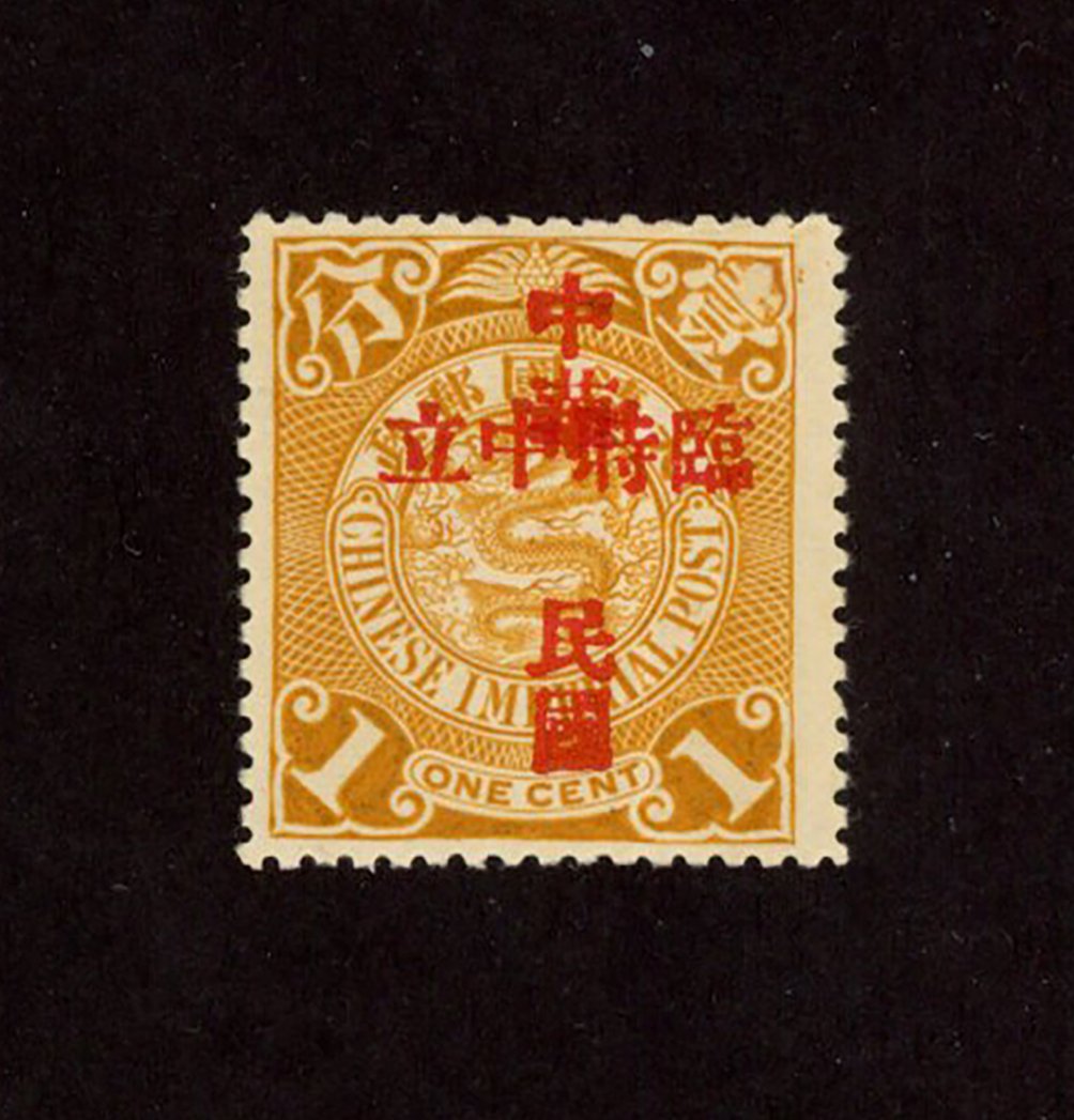 138 variety, CSS 167a, 1912 Overprinted 'Republic of China, Provisional Neutrality' on Coiling Dragon 1c ochre, with basic stamp broken top of 'One' variety, mint and very lightly hinged.