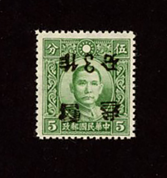 443 variety, CSS 579a, 1940 3c surcharge on SYS Dah Tung print, Kansu surcharged with surcharged inverted variety