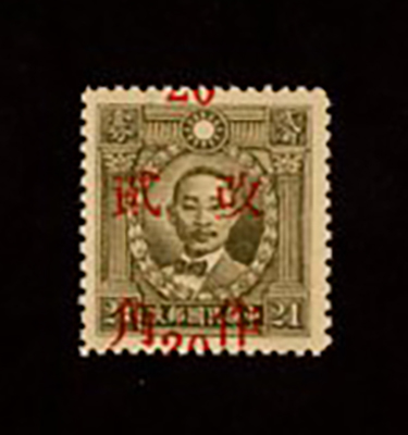 545 variety, CSS 863 variety, "surcharge misplaced vertically" on 1943 Provincial surcharges for Kiangsi 20c. on 21c. sepia Martyr Hong Kong unwatermarked, streaky gum. An exceptionally rare variety, few recorded. Frumkin certificate (2011) (2 images)