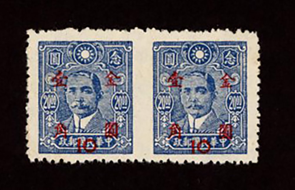 836 variety, CSS 1246g, "Imperf. Between" 1948 Gold Yuan surcharged Shanghai Dah Yeh,10c on 20c SYS Paicheng print horizontal pair imperf. between