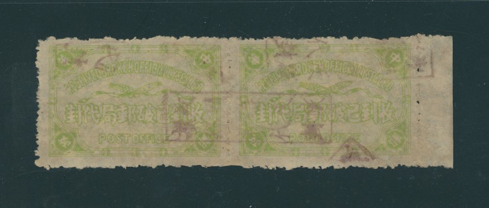 Official Postal Seal - OS19 perf. 11 in a pair with red Chinese "Received Broken...." chops.