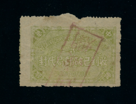 Official Postal Seal - OS19 with a faint red Chinese "Received Broken...." chop.