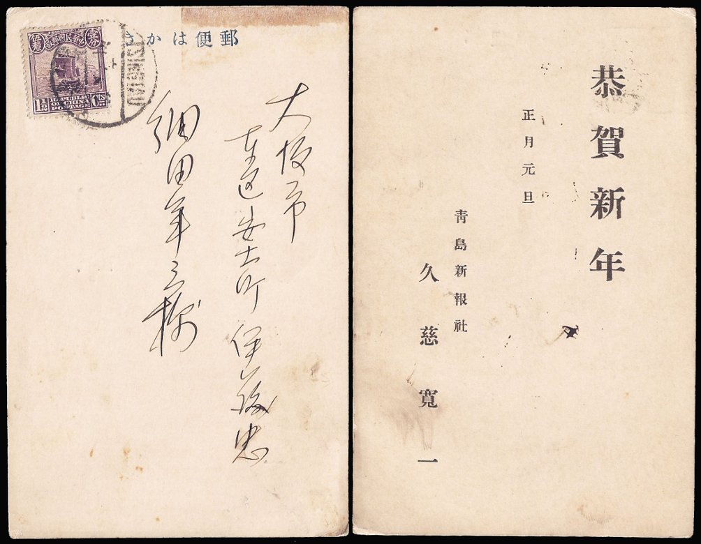 New Year's Greeting Card to Osaka from a Tsingtau Newspaper, Junk ROC 2nd. Peking 1 1/2 cents Sc. 250