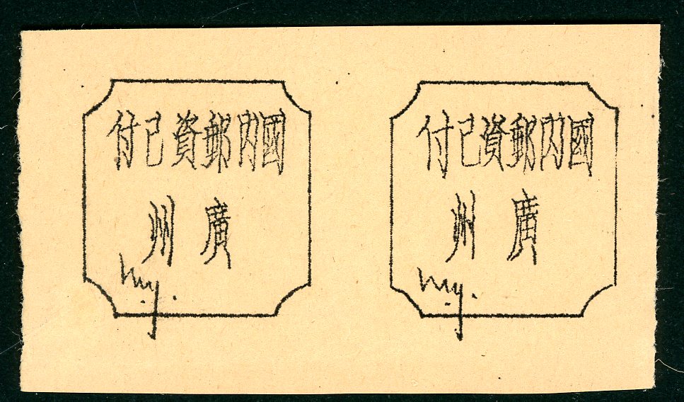 Kiukiang L26 'domestic postage paid' label on yellowish paper, horizontal pair (See page 47 of Wm. E. Jones 'Silver Currency Stamps', reprinted by J. M. Williams (1975)