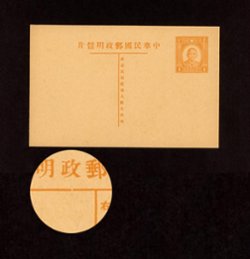 1935 May 1 CSS PC-21 First print of Dr. SYS Postal Card, 1c in orange brown lighter shade, break in horiz bar of "T"