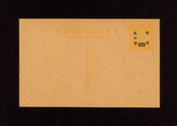 1947 CSS PCI-8 2nd printing of Dr. SYS International Postal Card, $200.00 black on 4c, Orange