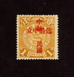 138 variety, CSS 167a, 1912 Overprinted 'Republic of China, Provisional Neutrality' on Coiling Dragon 1c ochre, with basic stamp broken top of 'One' variety, mint and very lightly hinged.