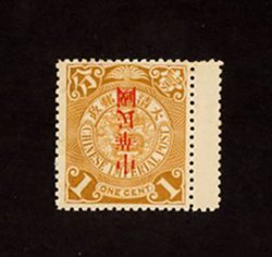161a, CSS 214g, 1912 Commercial Press "Republic" Overprint, 1c ocher, with inverted overprint, rare