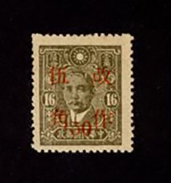 550f variety, CSS 799a, "Thin 16" 1943 Surcharge of 50 Cents on SYS Central Trust print 16c, East Szechwan surcharge. Basic stamp thin '16'. From the collection of Huang Ming Fang