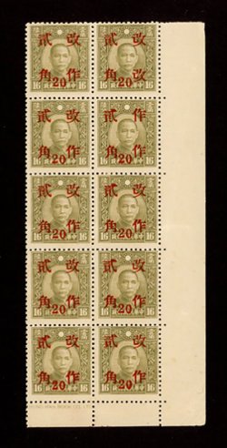 538e variety, CSS 859c (vertical pair of CSS 859a and 859b), "Incorrect Characters" 1943 Provincial surcharge for Kiangsi 20c. on 16c. olive-brown Dr. SYS in block of ten from the lower right corner of the sheet with margins and imprint, with "Gai" instead of "Tso" (pos. 2) and "Tso" instead of "Gai" (pos. 4), slight gum disturbance
