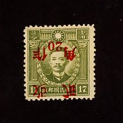 541e variety, CSS 862b, " Inverted Surcharge" on 1943 Provincial surcharges for Kiangsi 20c. on 17c. bronze-green Martyr Hong Kong