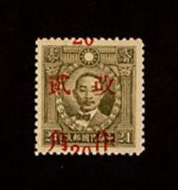 545 variety, CSS 863 variety, "surcharge misplaced vertically" on 1943 Provincial surcharges for Kiangsi 20c. on 21c. sepia Martyr Hong Kong unwatermarked, streaky gum. An exceptionally rare variety, few recorded. Frumkin certificate (2011) (2 images)
