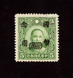 700A, CSS 1077A, 1946 Chungking Central Trust $20 on 5c green, surcharge error ($20 instead of $50) signed three times on reverse. CSS 2010 Certificate (2 images)