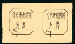 Kiukiang L26 'domestic postage paid' label on yellowish paper, horizontal pair (See page 47 of Wm. E. Jones 'Silver Currency Stamps', reprinted by J. M. Williams (1975)