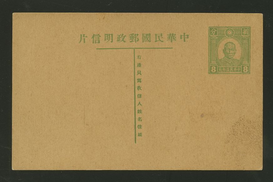 1942 CSS PC-26 First print of Dr. SYS Postal Card, 8c in green on cream, b, type 1 die