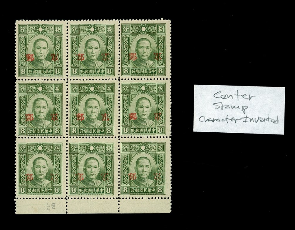 Military Post Scott M11a with right character inverted on the center stamp of this block of nine; it will be added as CSS MP9c in the next edition of the CSS catalog
