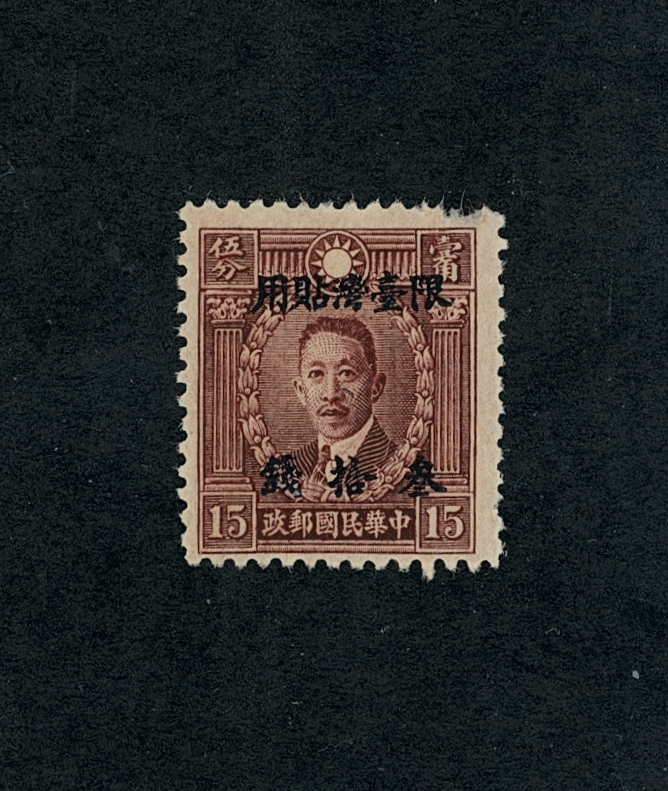 Taiwan Province CSS TW16 Scott 28A, pulled perf. at LL, gum has been soaked, a scarce stamp