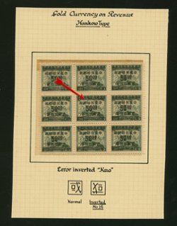 CSS 1138b Inverted Kuo as center stamp of a block of nine, Wm. E Jones collection