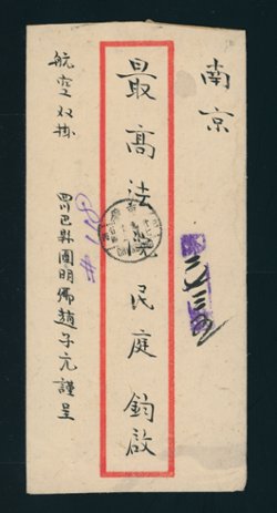 Cover - 1948 Sept. 23 Chungking double registered to the Supreme Court in Nanjing with green AR slip specifying airmail return of the AR slip (2 images)
