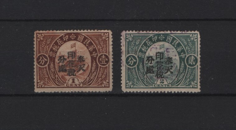 Great Wall design, 1 and 2 cents overprinted Mukden Internal Revenue Stamp Sub-Bureau