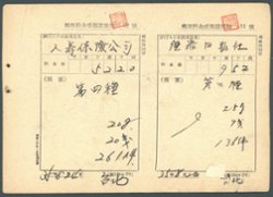 1946 Aug. 24, two receipts for payment of postage (on one sheet of paper), one franked with Taiwan Province - 7 (x2), 9 (x5), 16 (x2) paying T$ 52.20 for 261 items each weighing 20-grams at T$ 0.20 each, and one franked with Taiwan Province - 7 (x4), 8, 16, 17 paying T$ 9.52 for 136 items each weighing 25-grams at T$ 0.07 each (2 images)