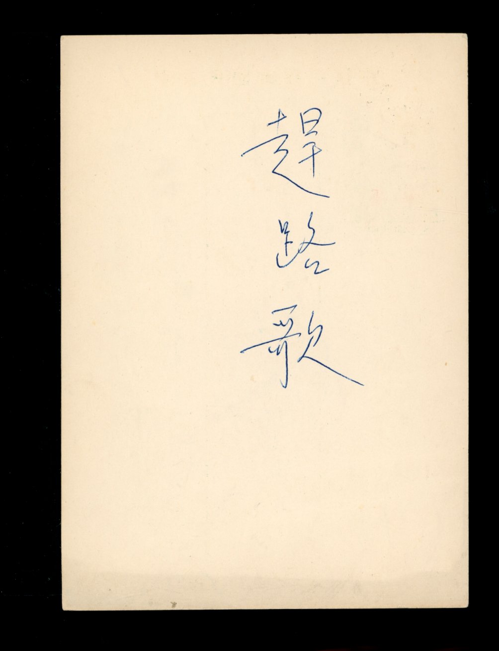 PCFP-12 Field Post Military Postal Card (2 images)