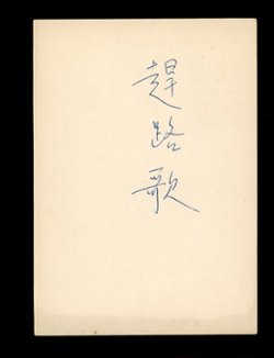 PCFP-12 Field Post Military Postal Card (2 images)