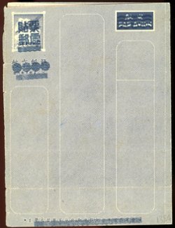 LSAD 3A, Republic of China domestic aerogramme 2nd print with all indicia and text obliterated by PRC, hole-punched and writing on inside, black brush mark on back