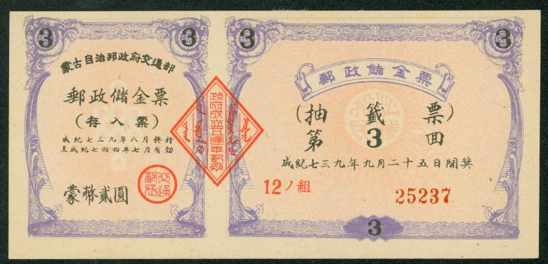 Mongolian Regional Puppet Government Postal Savings May 25, 1950
