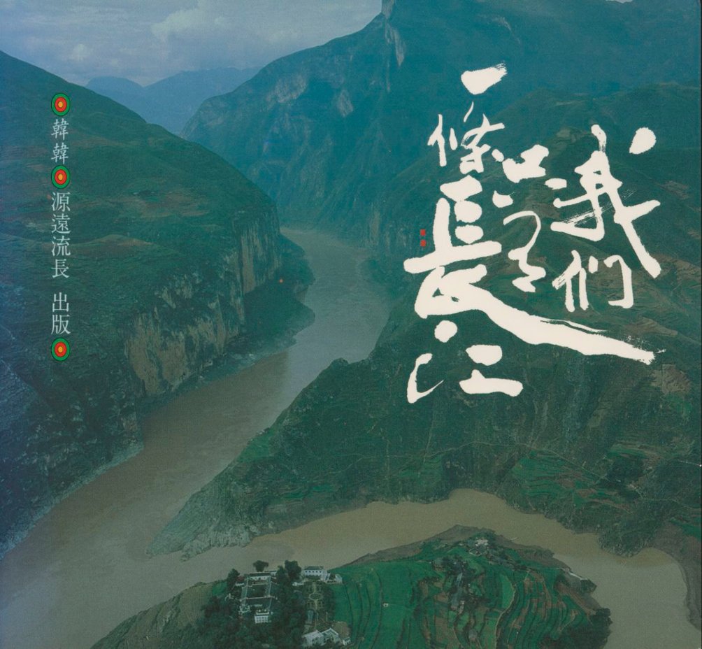 Yangtze River book in Chinese, 175 pages of beautiful color pictures, softbound (1 lb 2 oz)