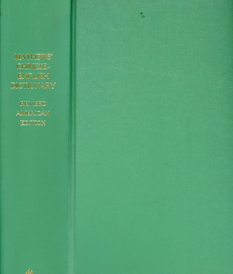 Mathews' Chinese-English Dictionary, Fourth Edition, by R. H. Mathews, 1947, privately bound, in very good condition (4 lb 4 oz) (2 images)