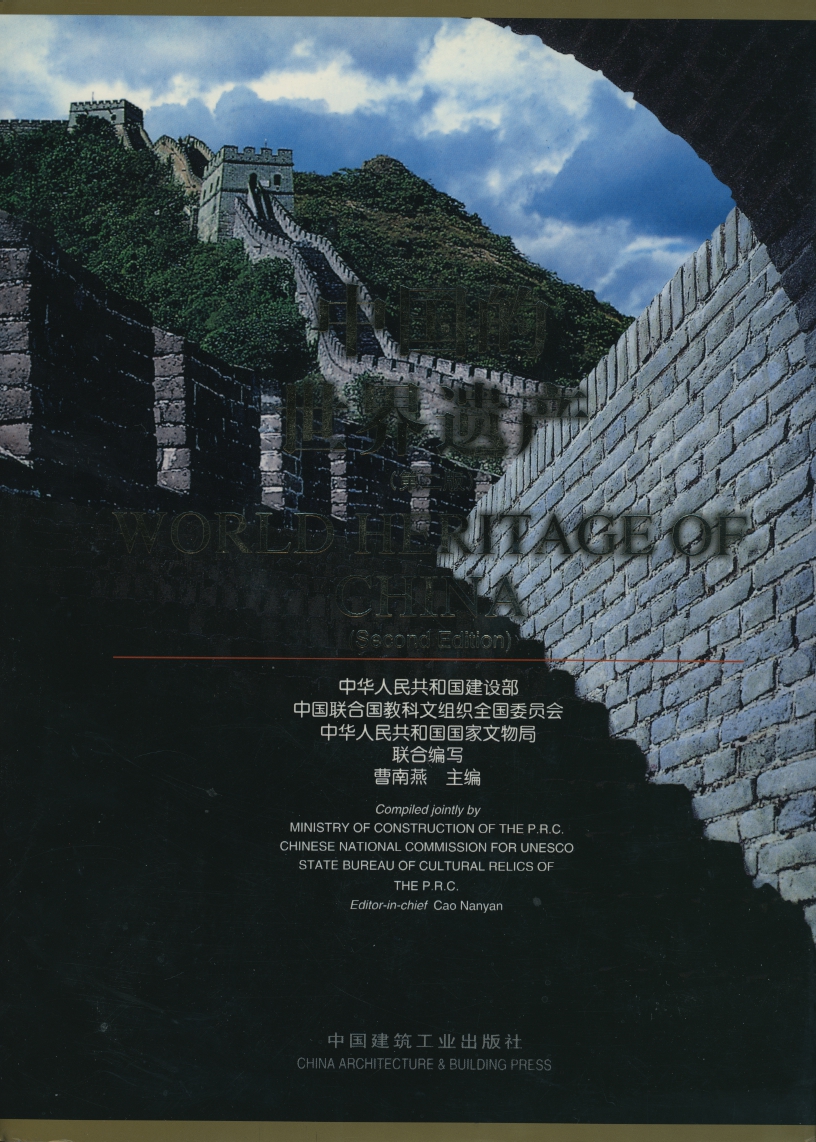 World Heritage of China (Second Edition), China Architecture & Building Press, 2003, 571 pages, hardbound, in full color with many fabulous pictures (6 lb 4 oz)